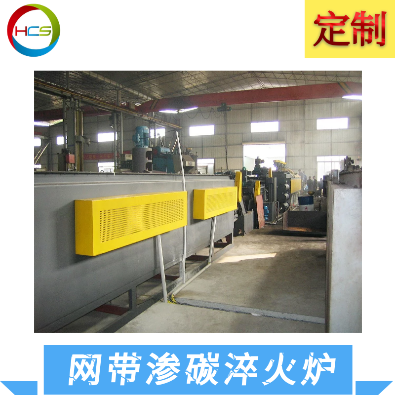 大型網(wǎng)帶式滲碳淬火回火爐